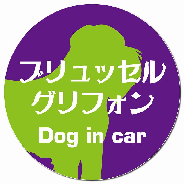 Dog in car ブリュッセル・グリフォン レトロ書体 パープルグリーン マグネット 車用 直径13cm 丸型 カーマグネット 表示プレート