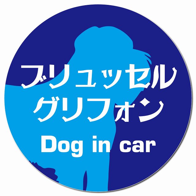Dog in car ブリュッセル・グリフォン レトロ書体 ブルー マグネット 車用 直径13cm 丸型 カーマグネット 表示プレート