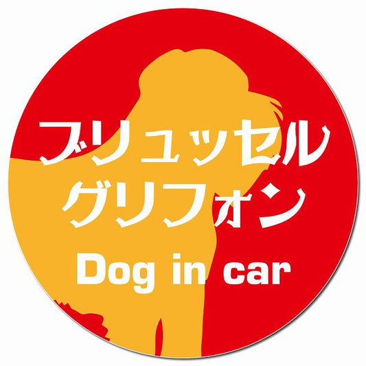 Dog in car ブリュッセル・グリフォン レトロ書体 レッドオレンジ マグネット 車用 直径13cm 丸型 カーマグネット 表示プレート