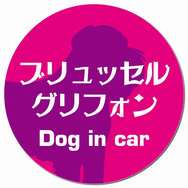 Dog in car ブリュッセル・グリフォン レトロ書体 ピンクパープル マグネット 車用 直径13cm 丸型 カーマグネット 表示プレート