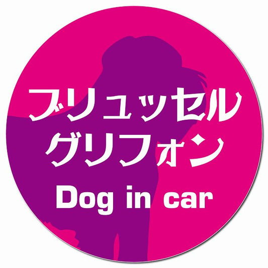 Dog in car ブリュッセル・グリフォン レトロ書体 ピンクパープル マグネット 車用 直径13cm 丸型 カーマグネット 表示プレート