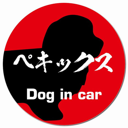 Dog in car ペキックス 毛筆書体 レッド マグネット 車用 直径13cm 丸型 カーマグネット 表示プレート