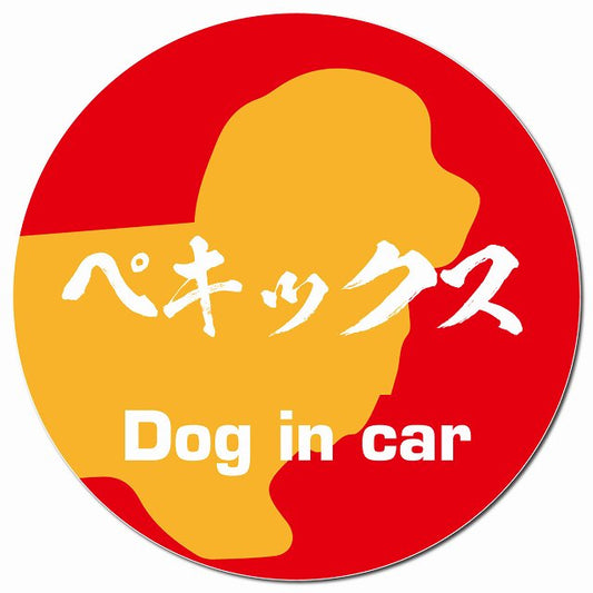 Dog in car ペキックス 毛筆書体 レッドオレンジ マグネット 車用 直径13cm 丸型 カーマグネット 表示プレート