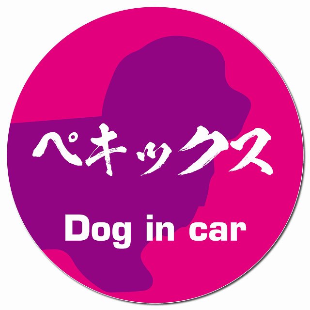 Dog in car ペキックス 毛筆書体 ピンクパープル マグネット 車用 直径13cm 丸型 カーマグネット 表示プレート