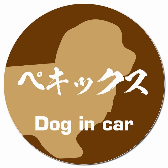 Dog in car ペキックス 毛筆書体 ブラウン マグネット 車用 直径13cm 丸型 カーマグネット 表示プレート