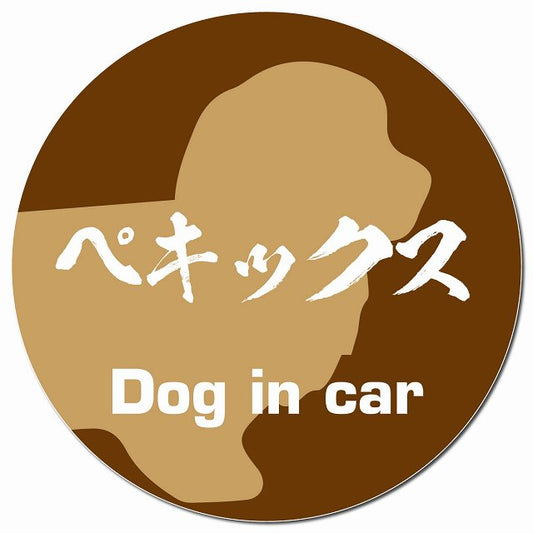 Dog in car ペキックス 毛筆書体 ブラウン マグネット 車用 直径13cm 丸型 カーマグネット 表示プレート
