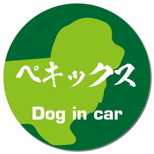 Dog in car ペキックス 毛筆書体 グリーン マグネット 車用 直径13cm 丸型 カーマグネット 表示プレート
