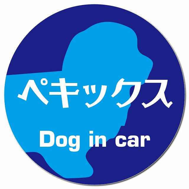 Dog in car ペキックス レトロ書体 ブルー マグネット 車用 直径13cm 丸型 カーマグネット 表示プレート