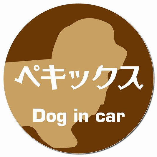 Dog in car ペキックス レトロ書体 ブラウン マグネット 車用 直径13cm 丸型 カーマグネット 表示プレート