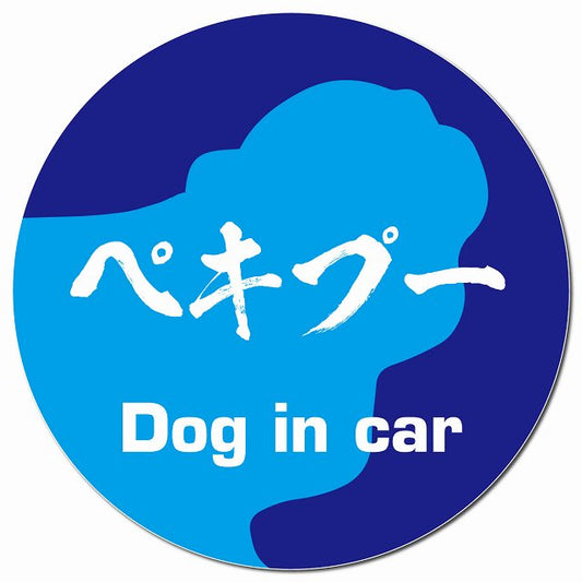 Dog in car ペキプー 毛筆書体 ブルー マグネット 車用 直径13cm 丸型 カーマグネット 表示プレート