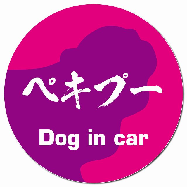 Dog in car ペキプー 毛筆書体 ピンクパープル マグネット 車用 直径13cm 丸型 カーマグネット 表示プレート