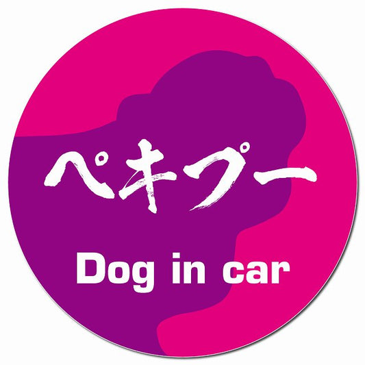 Dog in car ペキプー 毛筆書体 ピンクパープル マグネット 車用 直径13cm 丸型 カーマグネット 表示プレート