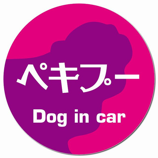Dog in car ペキプー レトロ書体 ピンクパープル マグネット 車用 直径13cm 丸型 カーマグネット 表示プレート