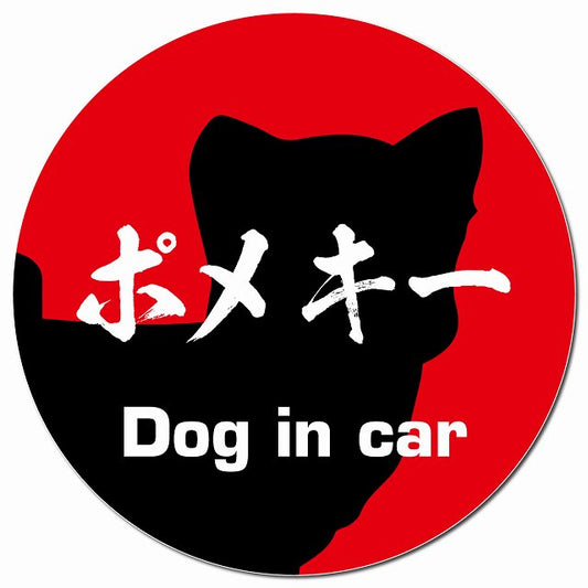 Dog in car ポメキー 毛筆書体 レッド マグネット 車用 直径13cm 丸型 カーマグネット 表示プレート