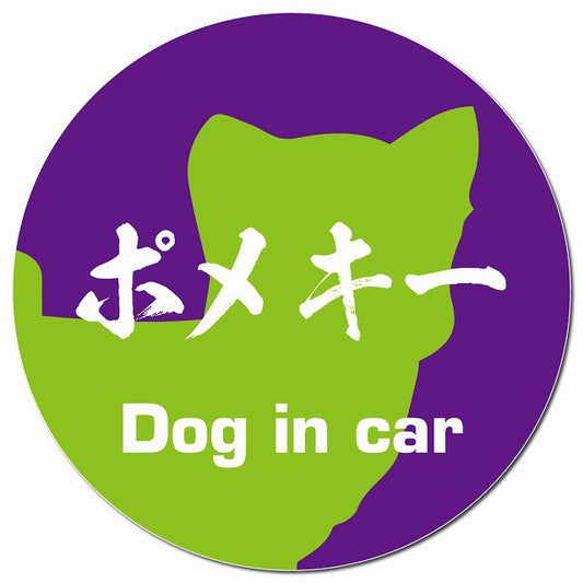 Dog in car ポメキー 毛筆書体 パープルグリーン マグネット 車用 直径13cm 丸型 カーマグネット 表示プレート