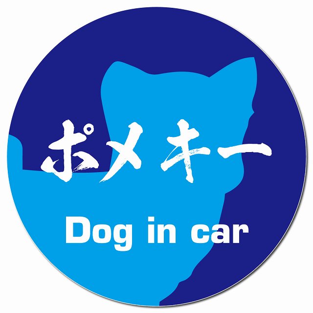 Dog in car ポメキー 毛筆書体 ブルー マグネット 車用 直径13cm 丸型 カーマグネット 表示プレート