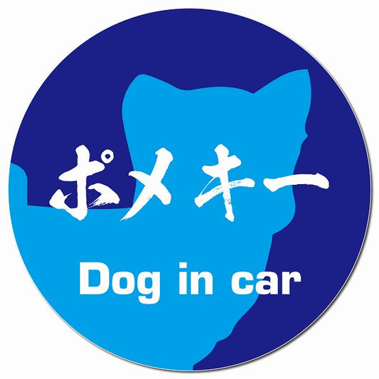 Dog in car ポメキー 毛筆書体 ブルー マグネット 車用 直径13cm 丸型 カーマグネット 表示プレート