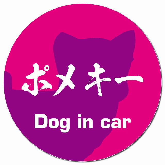 Dog in car ポメキー 毛筆書体 ピンクパープル マグネット 車用 直径13cm 丸型 カーマグネット 表示プレート