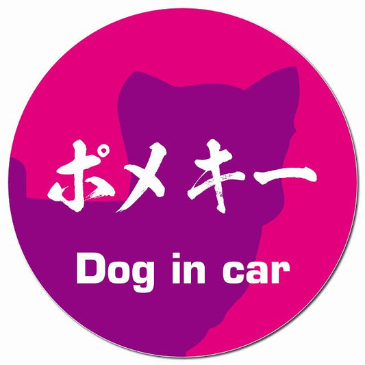 Dog in car ポメキー 毛筆書体 ピンクパープル マグネット 車用 直径13cm 丸型 カーマグネット 表示プレート
