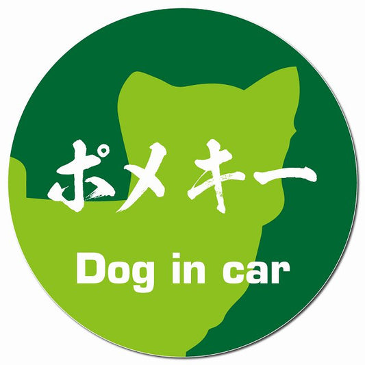 Dog in car ポメキー 毛筆書体 グリーン マグネット 車用 直径13cm 丸型 カーマグネット 表示プレート