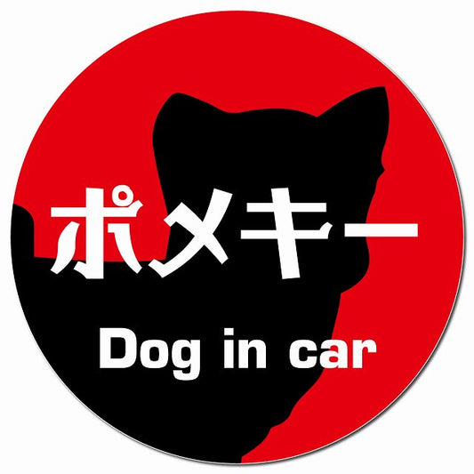 Dog in car ポメキー レトロ書体 レッド マグネット 車用 直径13cm 丸型 カーマグネット 表示プレート