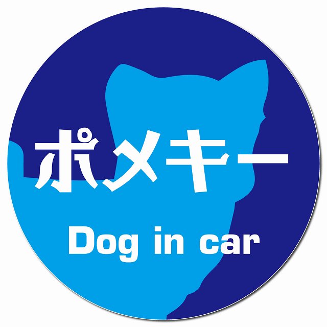Dog in car ポメキー レトロ書体 ブルー マグネット 車用 直径13cm 丸型 カーマグネット 表示プレート