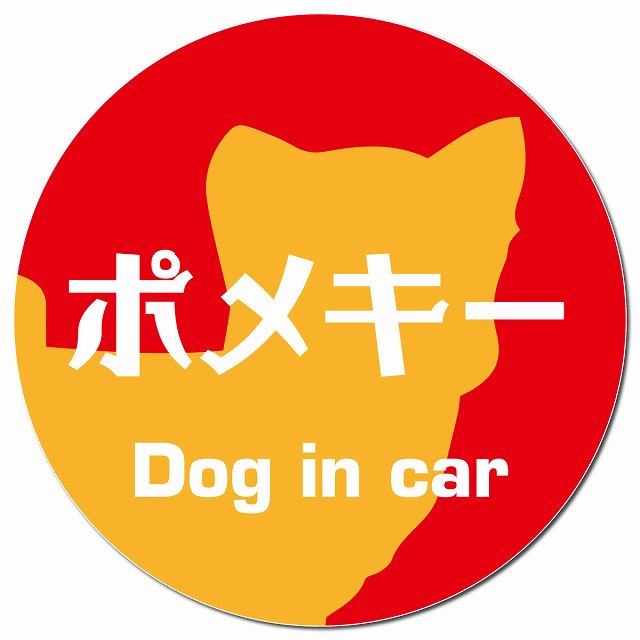 Dog in car ポメキー レトロ書体 レッドオレンジ マグネット 車用 直径13cm 丸型 カーマグネット 表示プレート