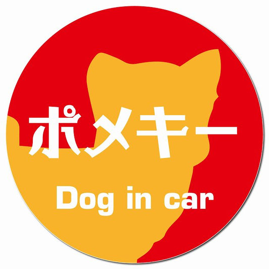 Dog in car ポメキー レトロ書体 レッドオレンジ マグネット 車用 直径13cm 丸型 カーマグネット 表示プレート