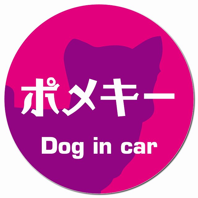 Dog in car ポメキー レトロ書体 ピンクパープル マグネット 車用 直径13cm 丸型 カーマグネット 表示プレート