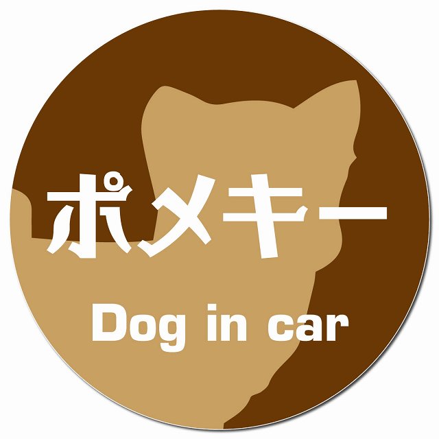 Dog in car ポメキー レトロ書体 ブラウン マグネット 車用 直径13cm 丸型 カーマグネット 表示プレート