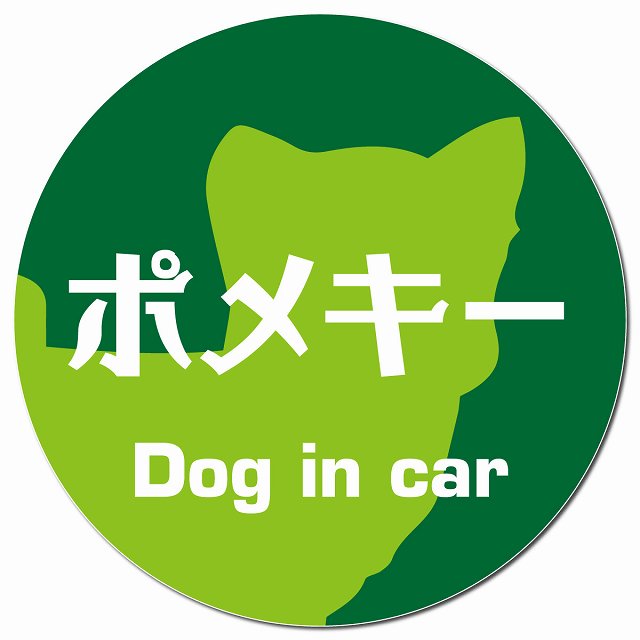 Dog in car ポメキー レトロ書体 グリーン マグネット 車用 直径13cm 丸型 カーマグネット 表示プレート
