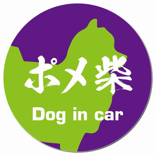 Dog in car ポメ柴 毛筆書体 パープルグリーン マグネット 車用 直径13cm 丸型 カーマグネット 表示プレート