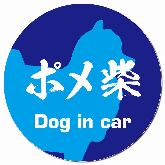 Dog in car ポメ柴 毛筆書体 ブルー マグネット 車用 直径13cm 丸型 カーマグネット 表示プレート