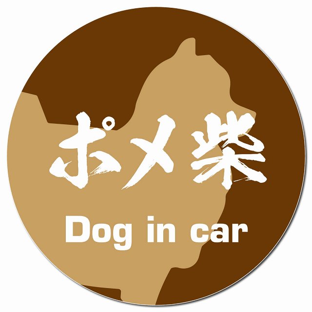 Dog in car ポメ柴 毛筆書体 ブラウン マグネット 車用 直径13cm 丸型 カーマグネット 表示プレート