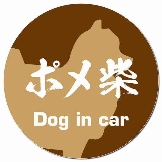 Dog in car ポメ柴 毛筆書体 ブラウン マグネット 車用 直径13cm 丸型 カーマグネット 表示プレート