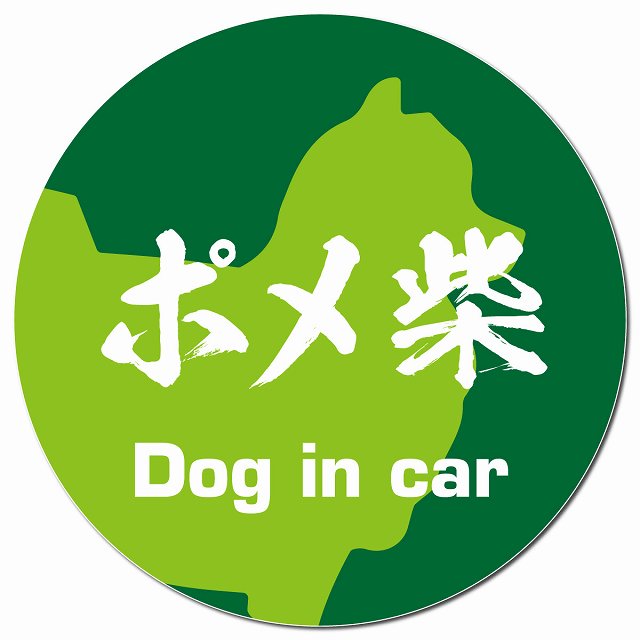 Dog in car ポメ柴 毛筆書体 グリーン マグネット 車用 直径13cm 丸型 カーマグネット 表示プレート