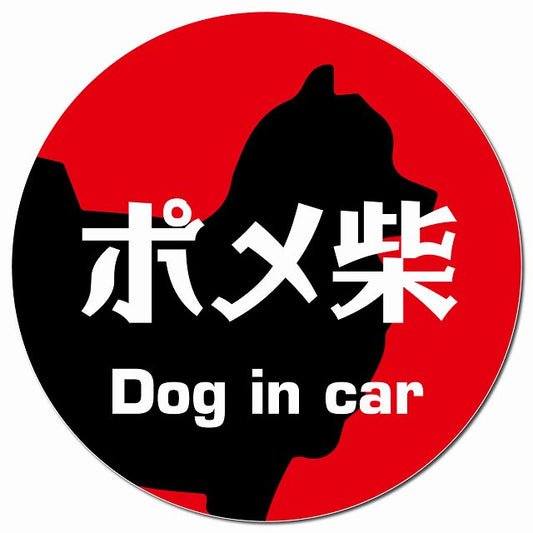 Dog in car ポメ柴 レトロ書体 レッド マグネット 車用 直径13cm 丸型 カーマグネット 表示プレート