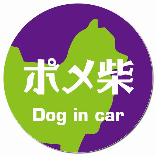 Dog in car ポメ柴 レトロ書体 パープルグリーン マグネット 車用 直径13cm 丸型 カーマグネット 表示プレート