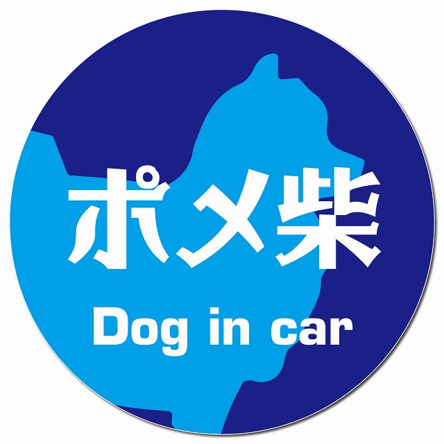 Dog in car ポメ柴 レトロ書体 ブルー マグネット 車用 直径13cm 丸型 カーマグネット 表示プレート