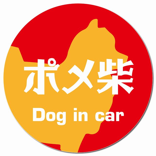 Dog in car ポメ柴 レトロ書体 レッドオレンジ マグネット 車用 直径13cm 丸型 カーマグネット 表示プレート