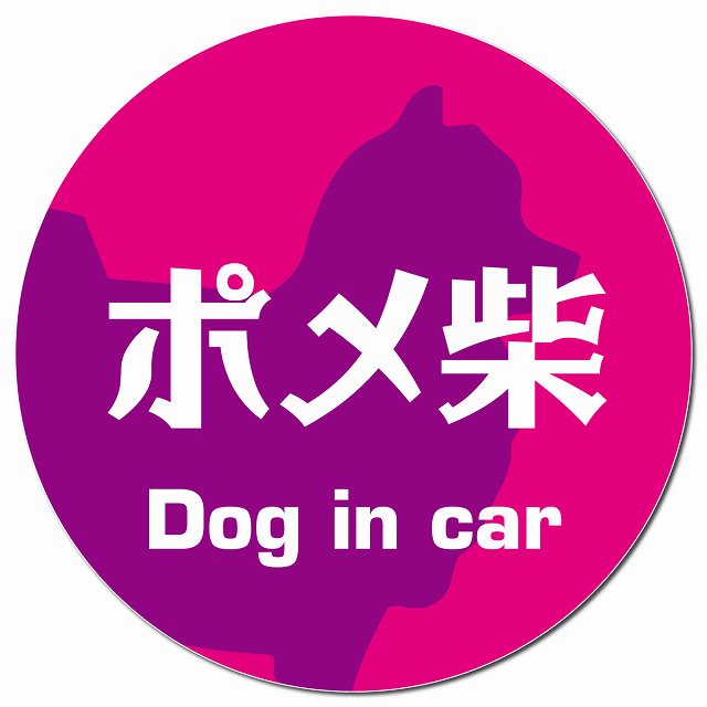 Dog in car ポメ柴 レトロ書体 ピンクパープル マグネット 車用 直径13cm 丸型 カーマグネット 表示プレート