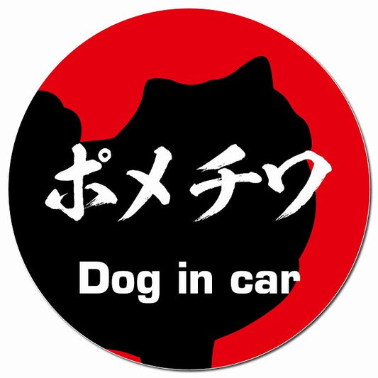 Dog in car ポメチワ 毛筆書体 レッド マグネット 車用 直径13cm 丸型 カーマグネット 表示プレート