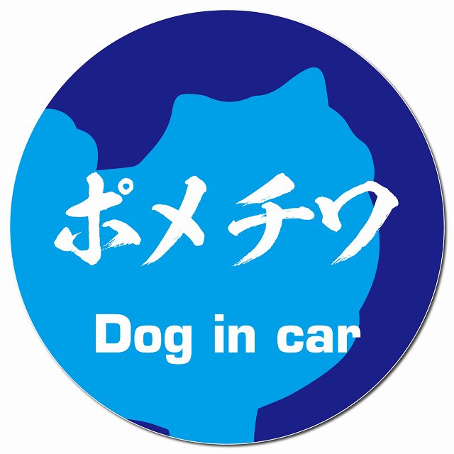 Dog in car ポメチワ 毛筆書体 ブルー マグネット 車用 直径13cm 丸型 カーマグネット 表示プレート