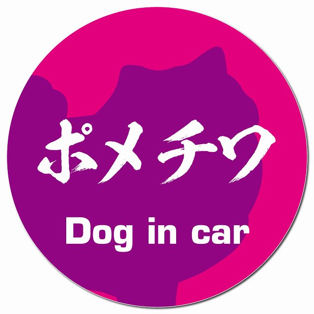 Dog in car ポメチワ 毛筆書体 ピンクパープル マグネット 車用 直径13cm 丸型 カーマグネット 表示プレート