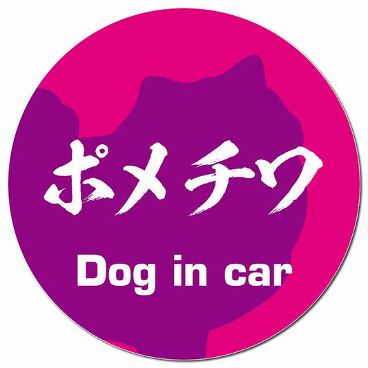 Dog in car ポメチワ 毛筆書体 ピンクパープル マグネット 車用 直径13cm 丸型 カーマグネット 表示プレート