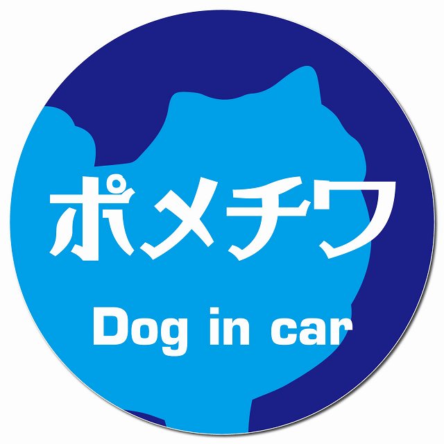 Dog in car ポメチワ レトロ書体 ブルー マグネット 車用 直径13cm 丸型 カーマグネット 表示プレート