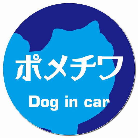 Dog in car ポメチワ レトロ書体 ブルー マグネット 車用 直径13cm 丸型 カーマグネット 表示プレート