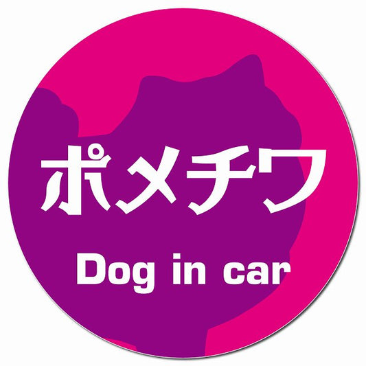 Dog in car ポメチワ レトロ書体 ピンクパープル マグネット 車用 直径13cm 丸型 カーマグネット 表示プレート