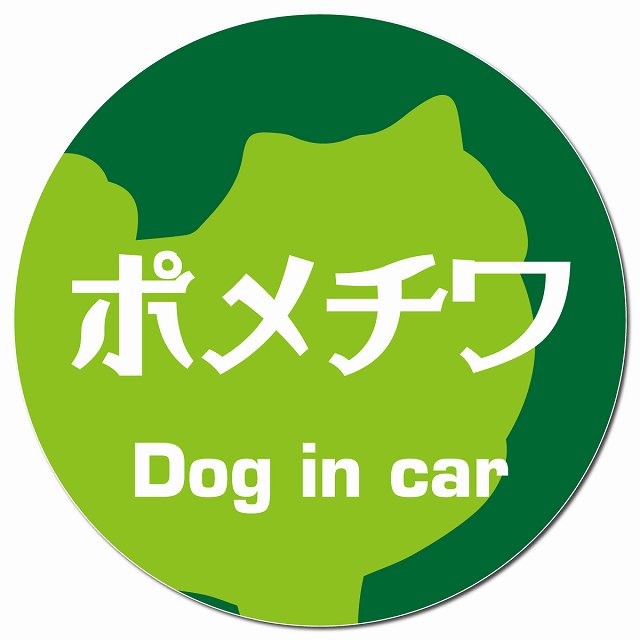 Dog in car ポメチワ レトロ書体 グリーン マグネット 車用 直径13cm 丸型 カーマグネット 表示プレート
