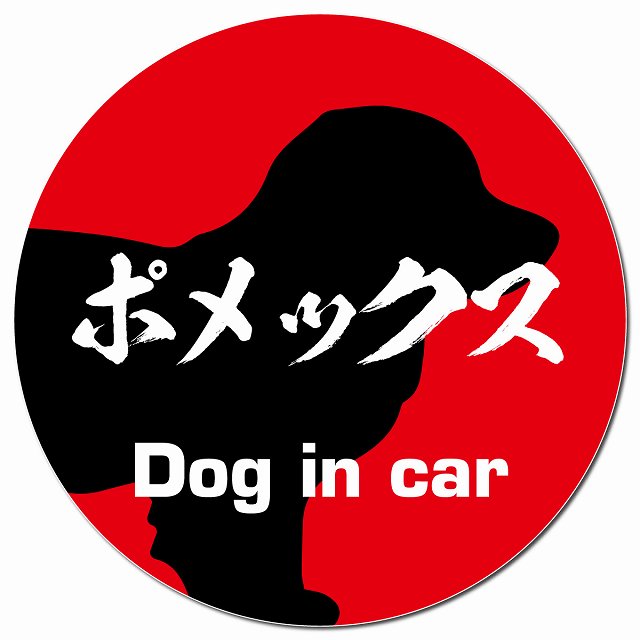 Dog in car ポメックス 毛筆書体 レッド マグネット 車用 直径13cm 丸型 カーマグネット 表示プレート